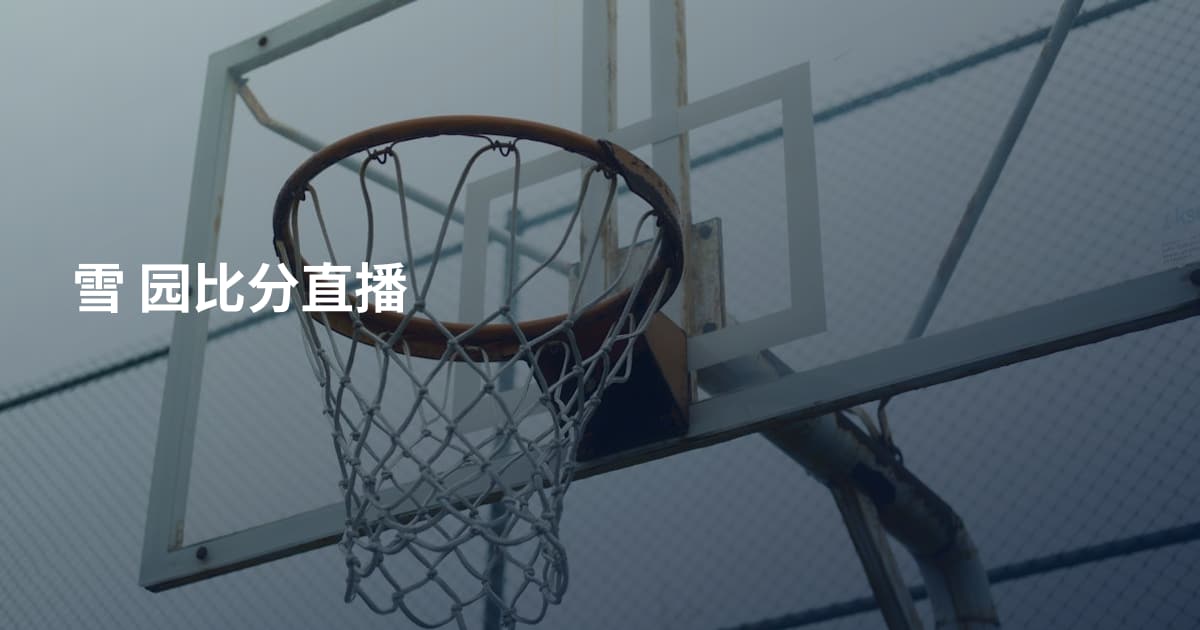 雪 园比分直播
