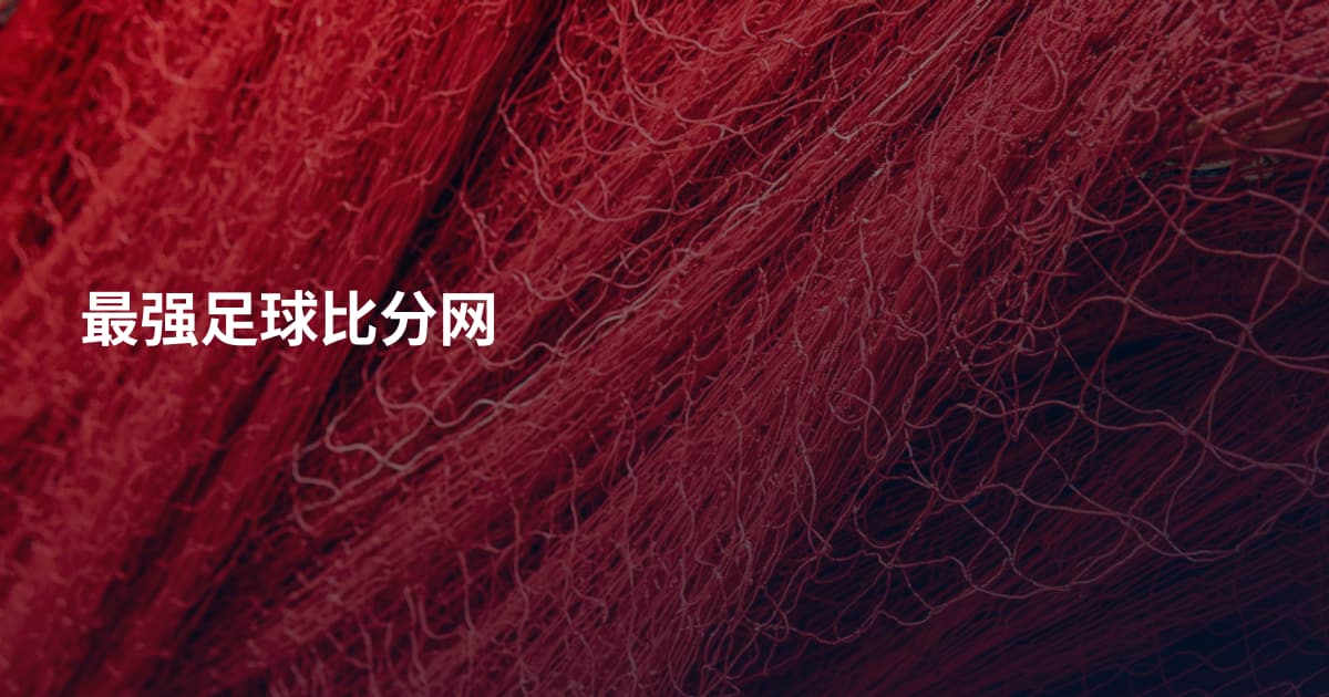 最强足球比分网