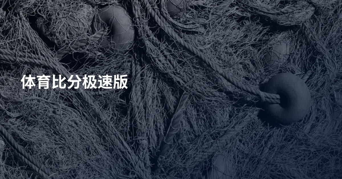 体育比分极速版