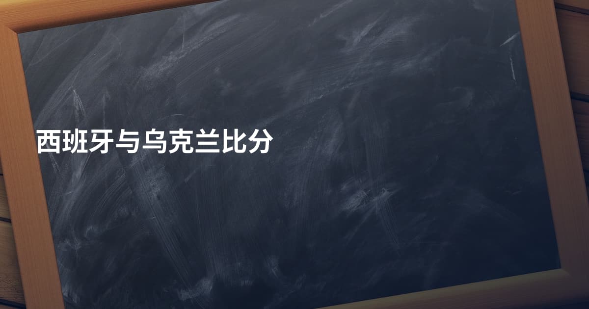 西班牙与乌克兰比分