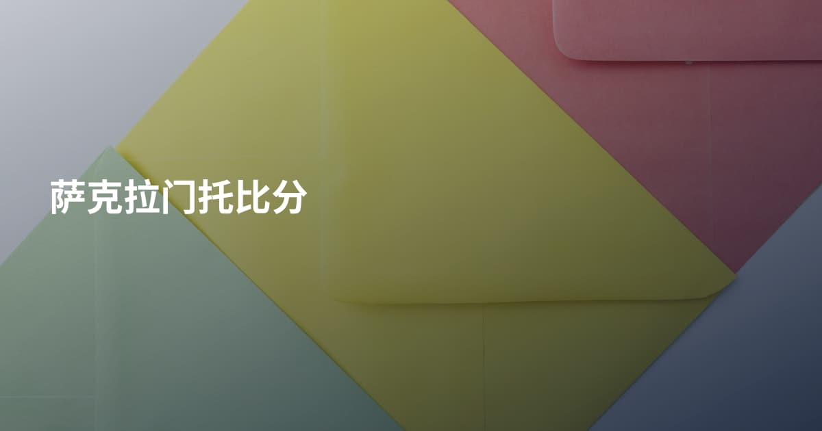 萨克拉门托比分