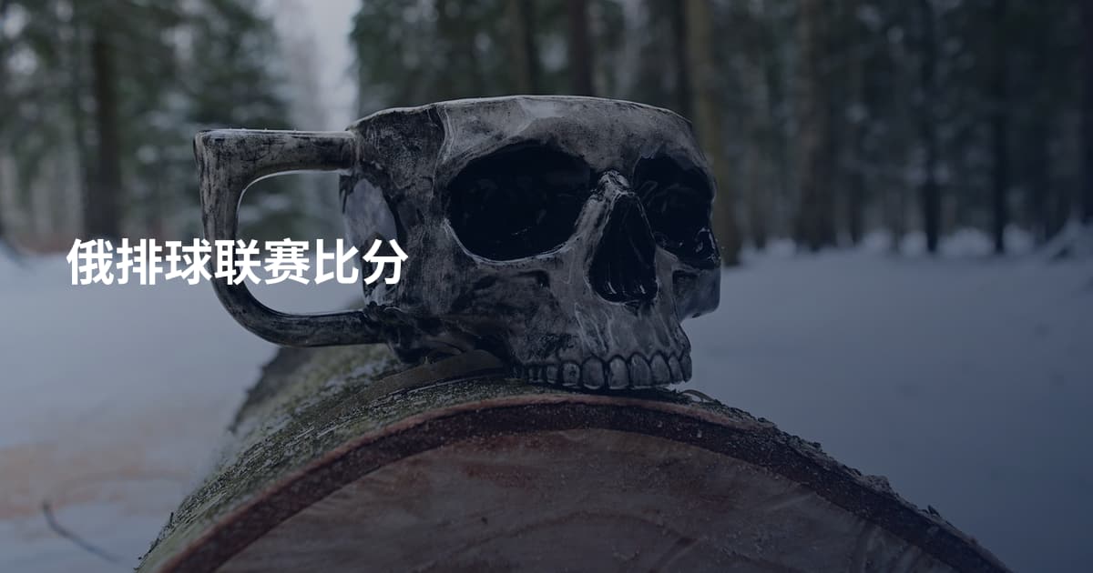 俄排球联赛比分