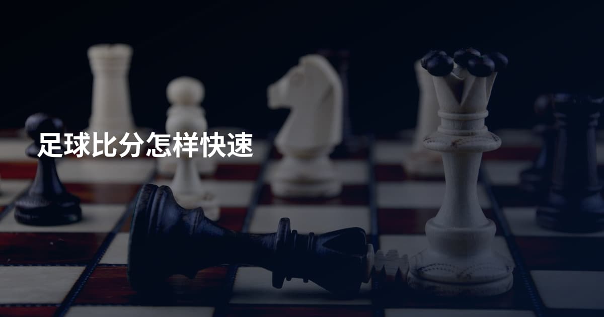 足球比分怎样快速