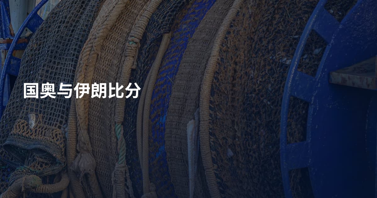 国奥与伊朗比分