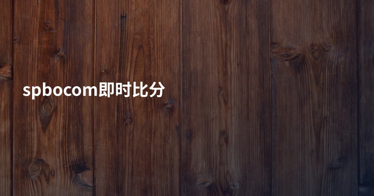 spbocom即时比分