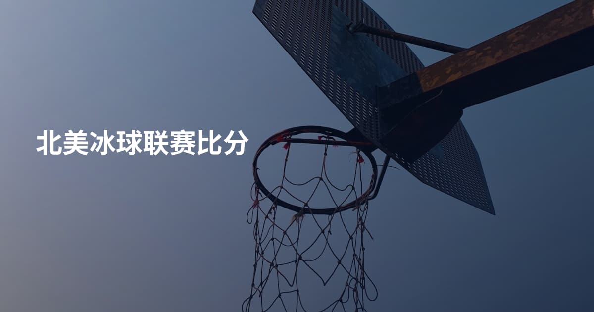 北美冰球联赛比分