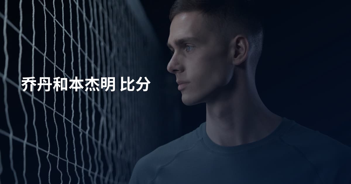 乔丹和本杰明 比分