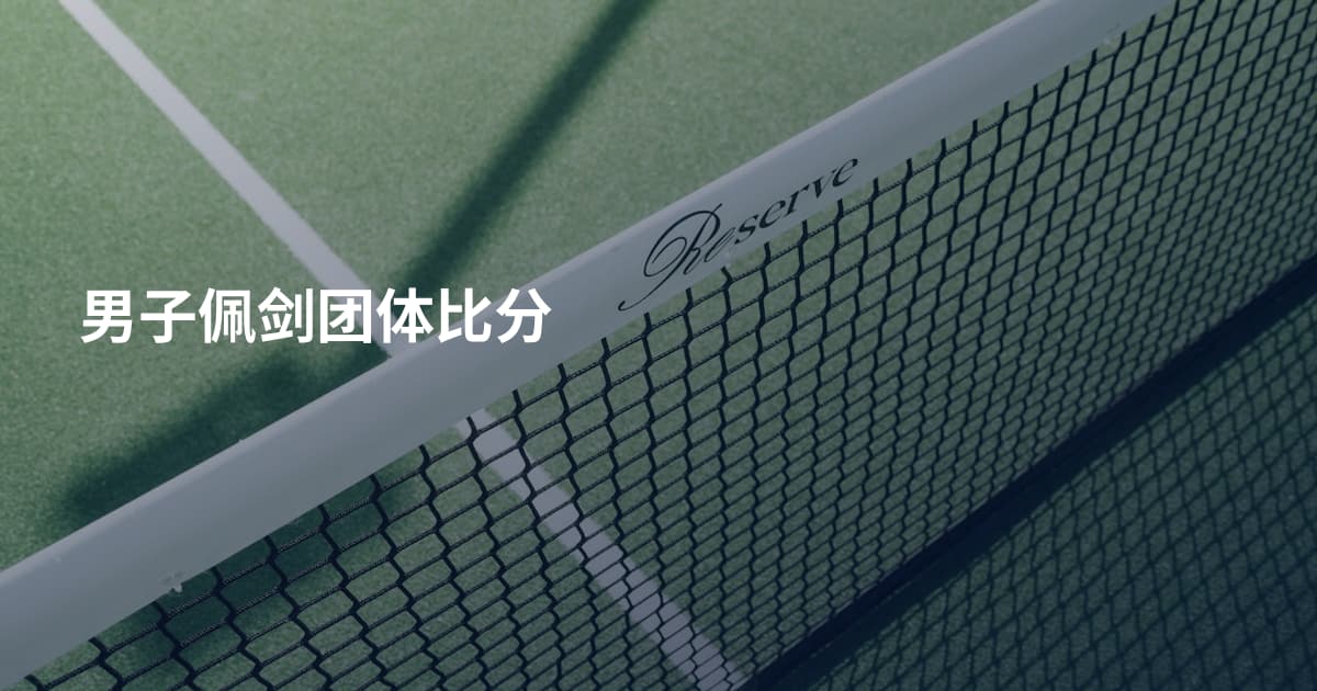 男子佩剑团体比分