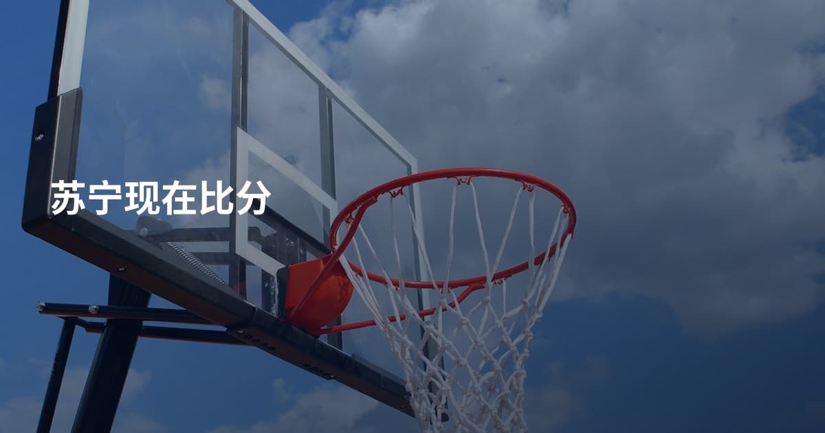 苏宁现在比分