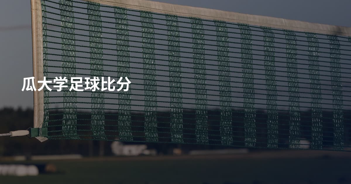 瓜大学足球比分