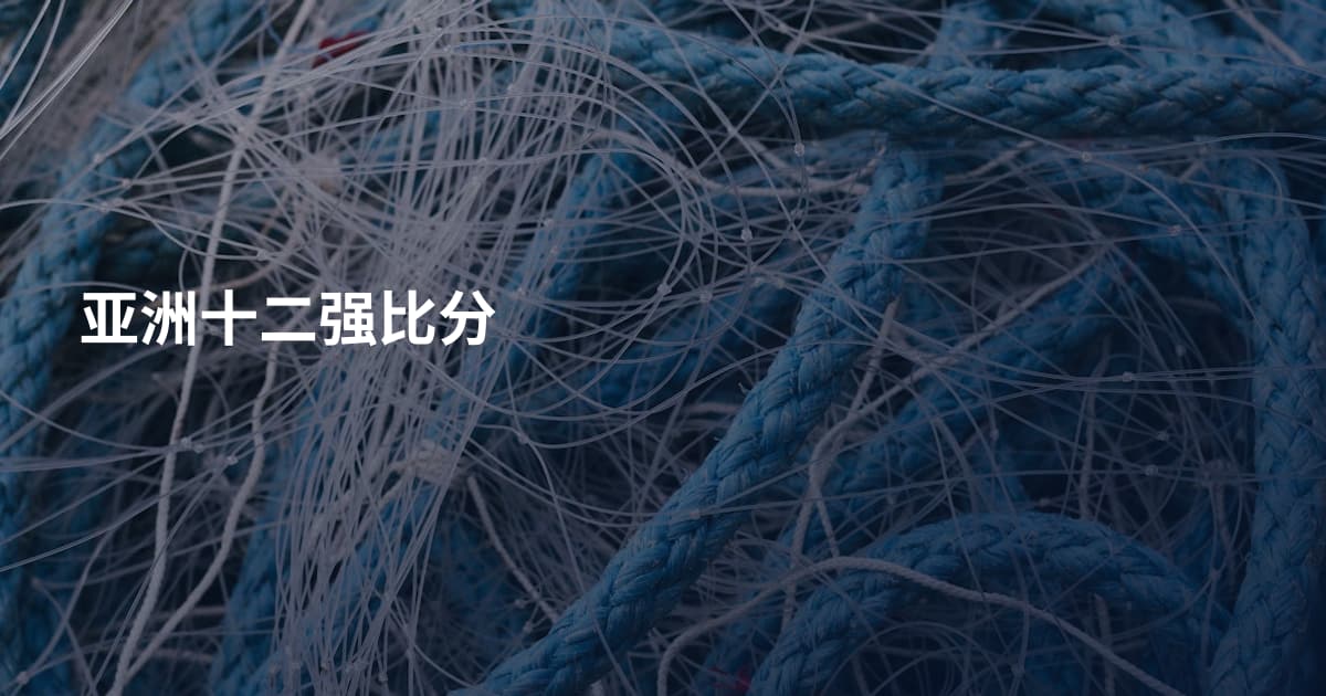 亚洲十二强比分