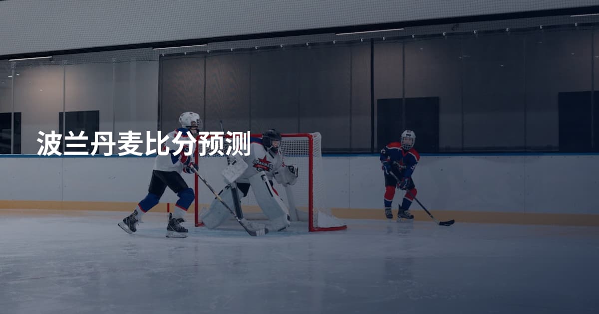 波兰丹麦比分预测