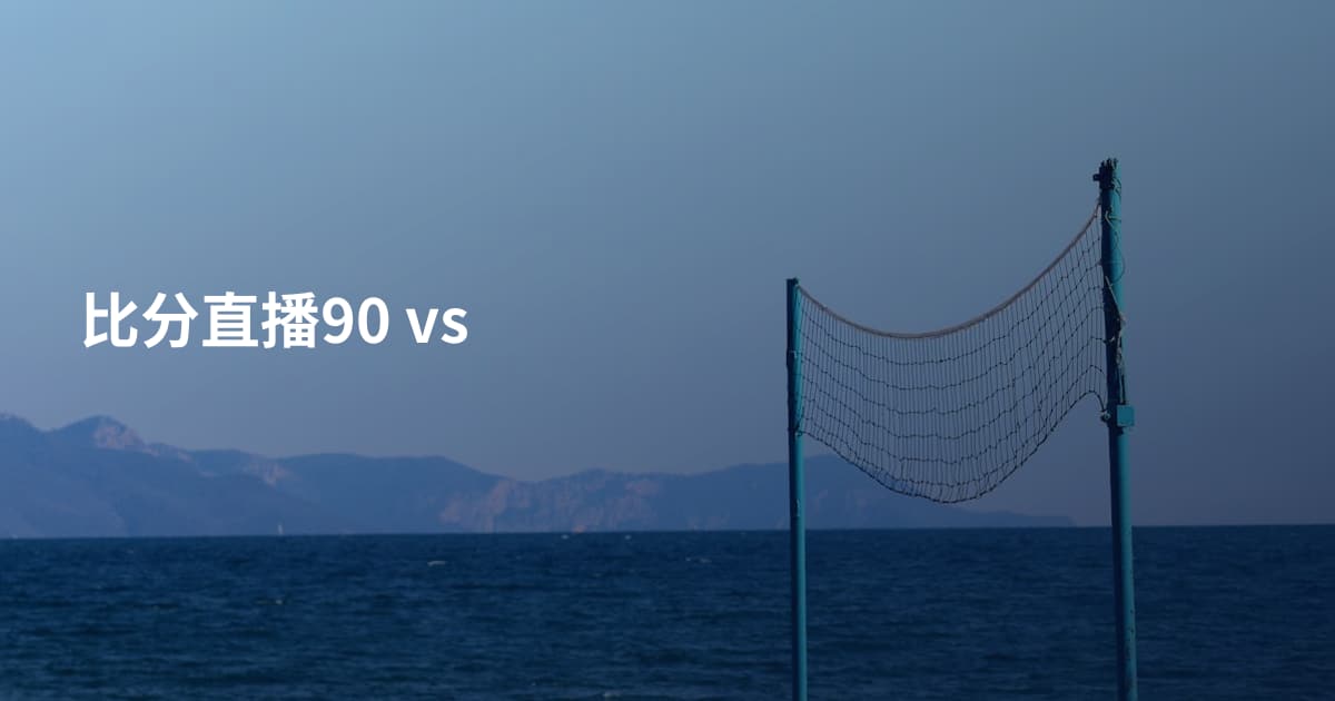 比分直播90 vs