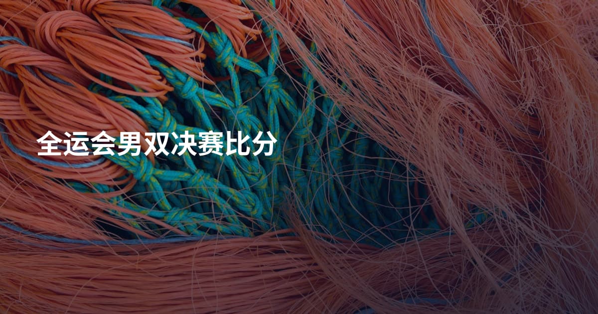 全运会男双决赛比分
