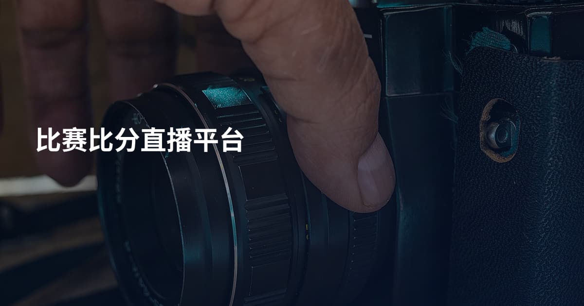 比赛比分直播平台
