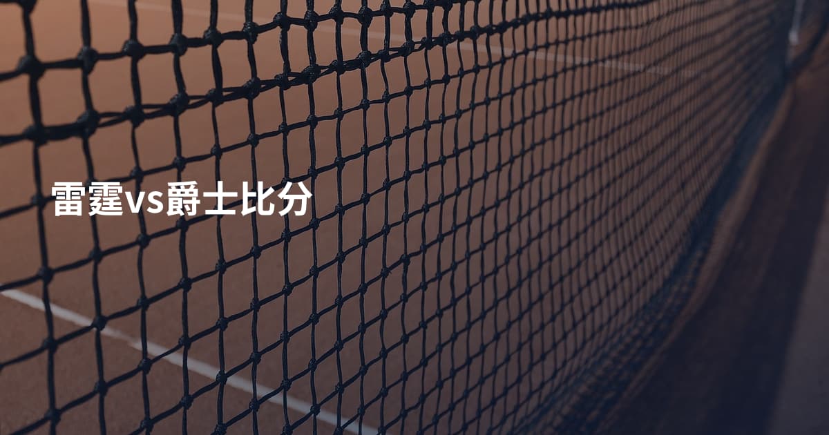 雷霆vs爵士比分
