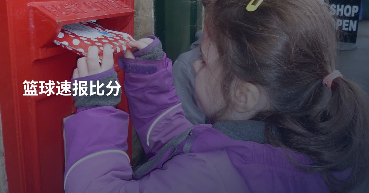篮球速报比分