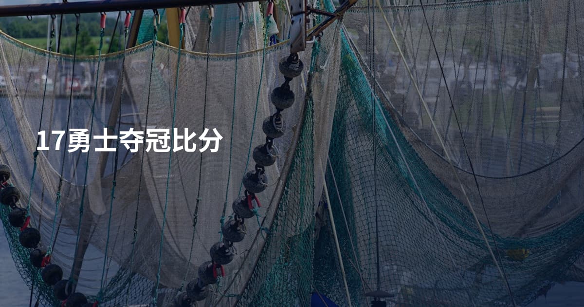 17勇士夺冠比分