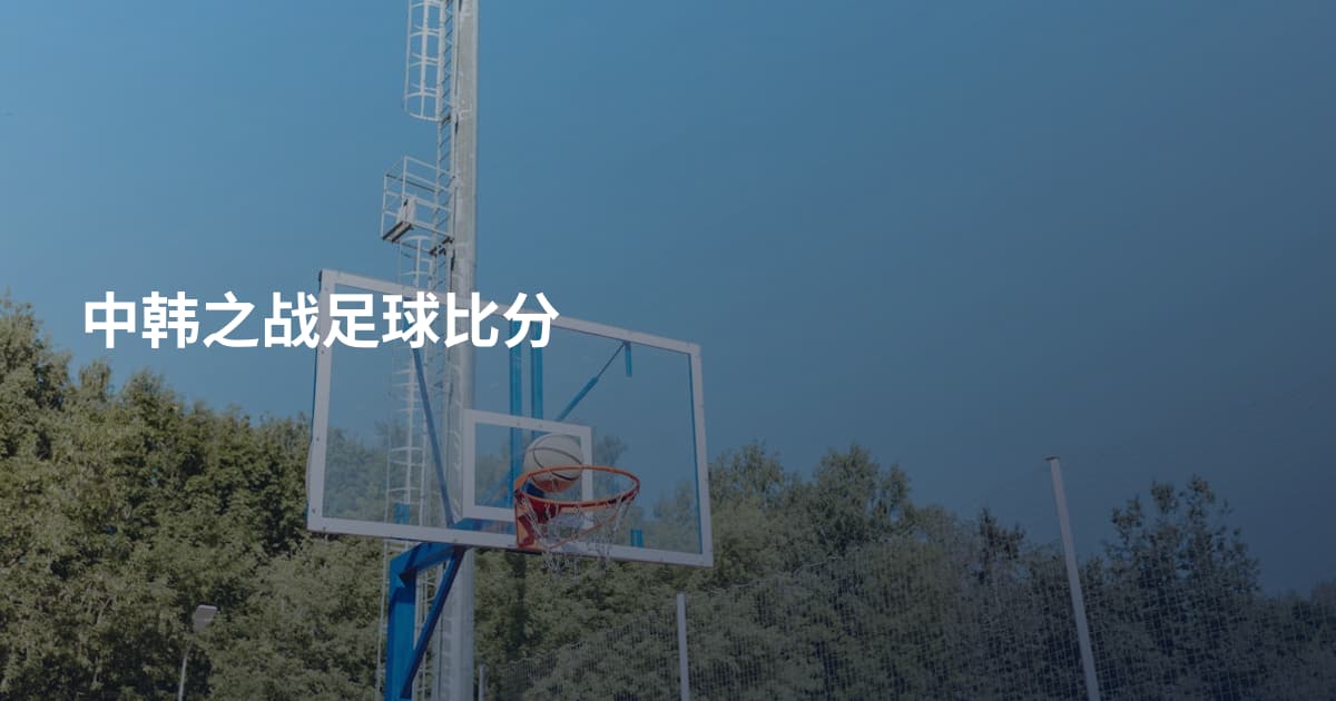 中韩之战足球比分