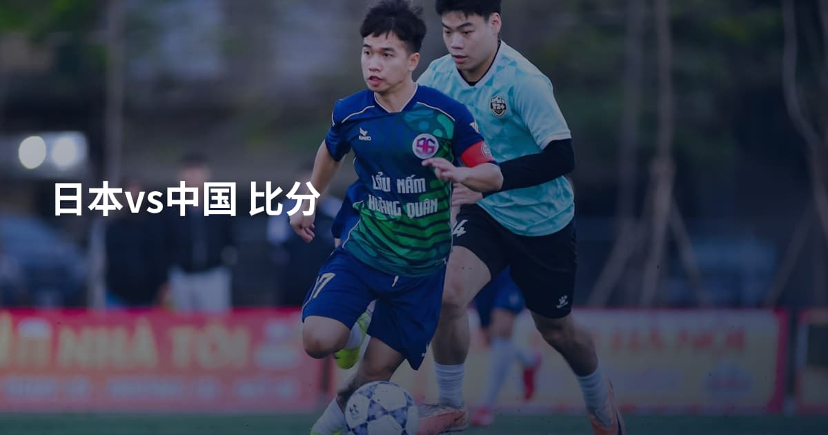 日本vs中国 比分