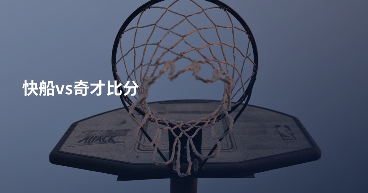 快船vs奇才比分