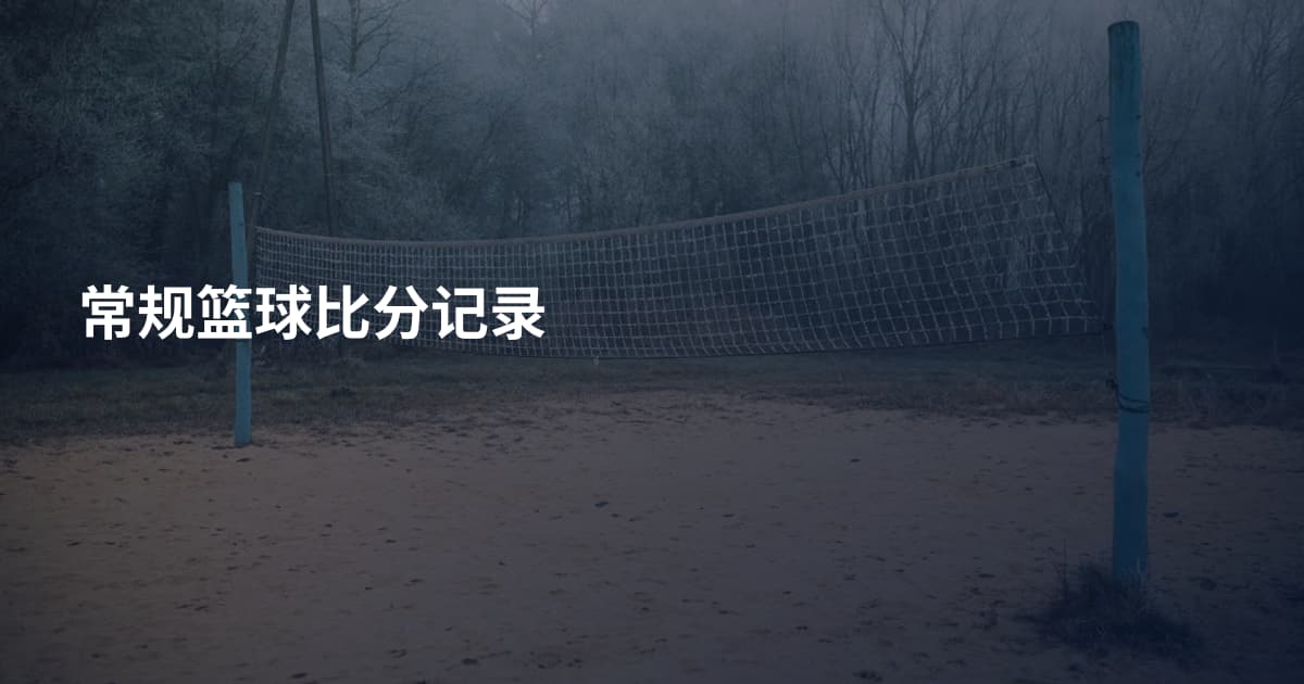 常规篮球比分记录