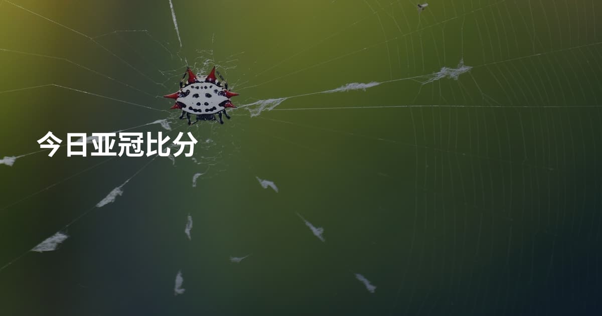 今日亚冠比分