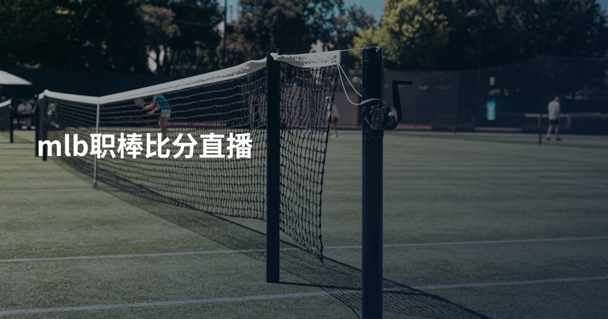 mlb职棒比分直播