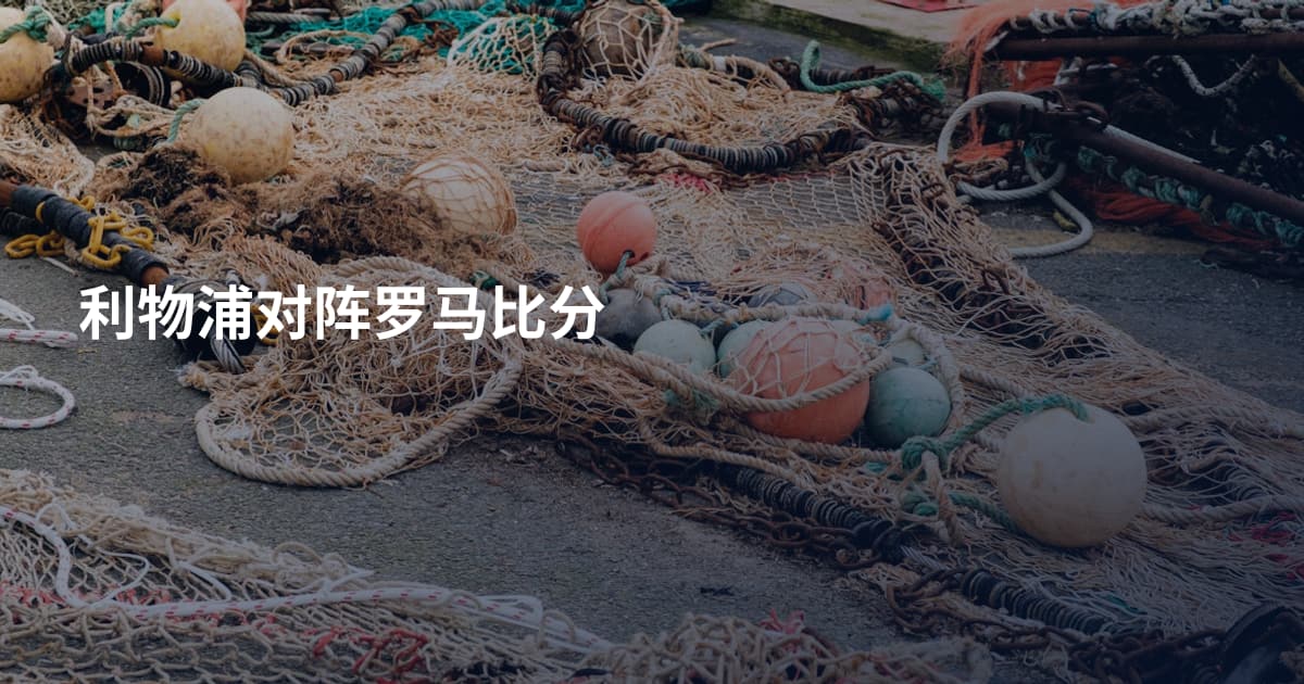 利物浦对阵罗马比分
