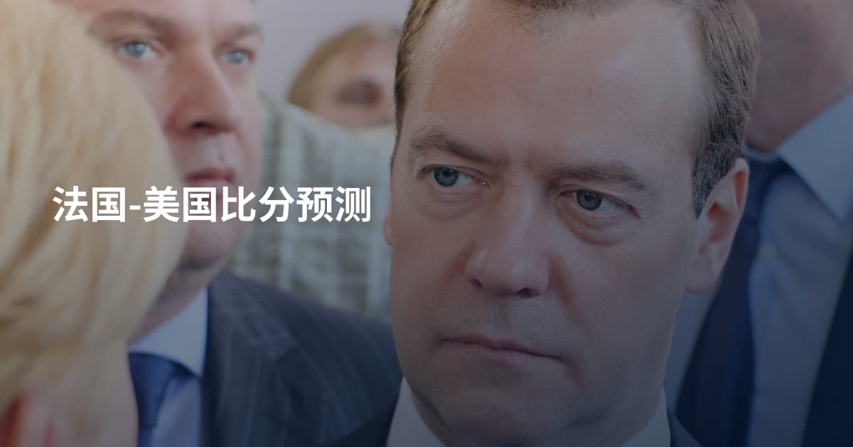 法国-美国比分预测
