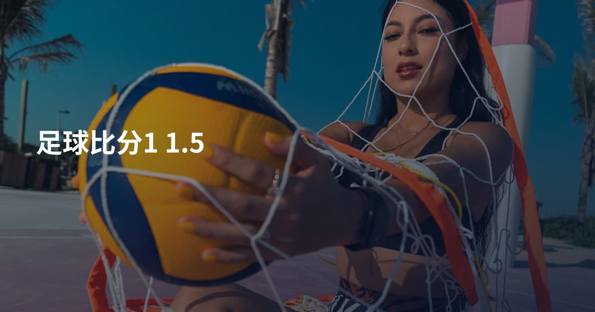 足球比分1 1.5