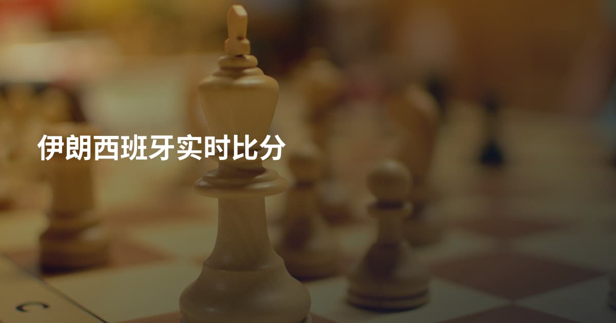 伊朗西班牙实时比分