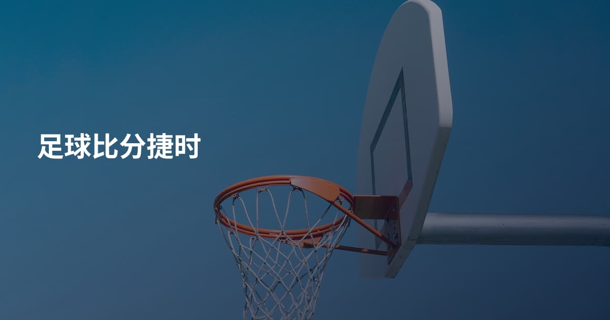 足球比分捷时