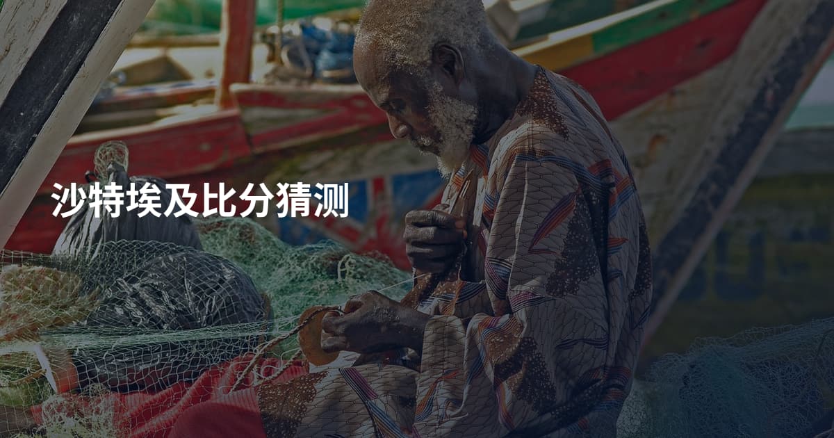 沙特埃及比分猜测