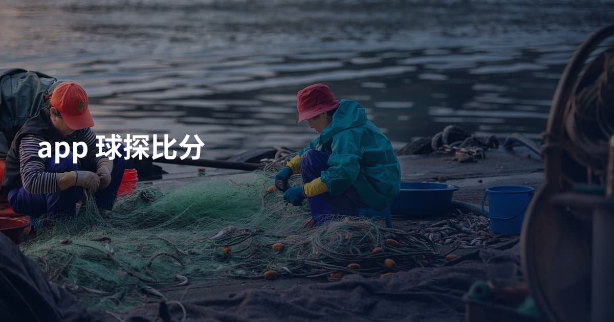 app 球探比分