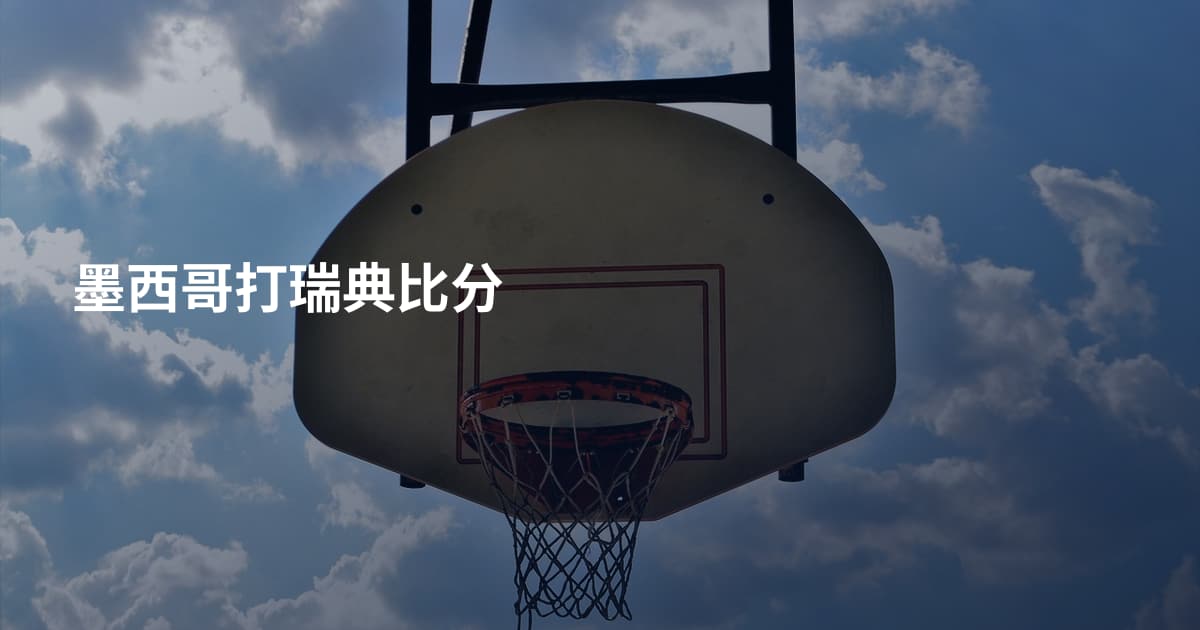 墨西哥打瑞典比分