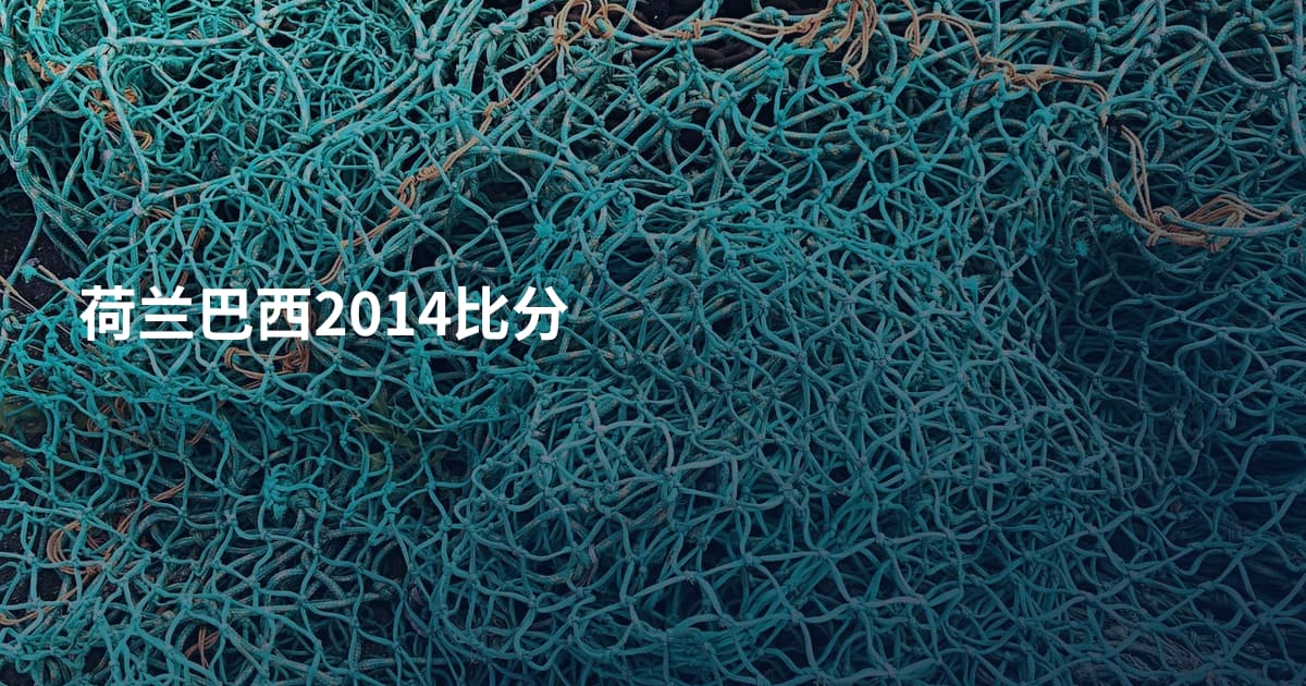 荷兰巴西2014比分
