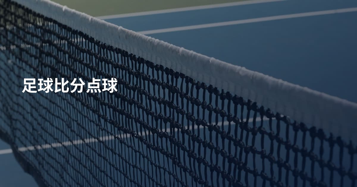 足球比分点球