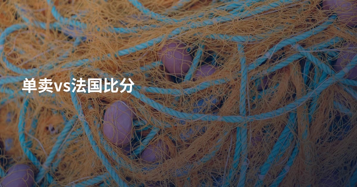 单卖vs法国比分
