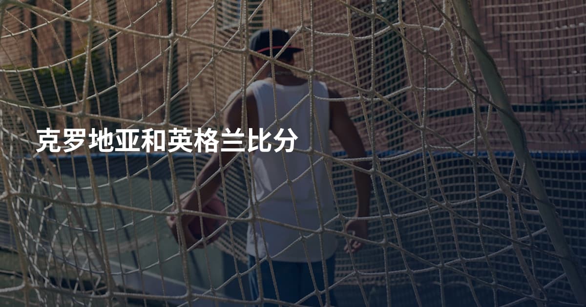 克罗地亚和英格兰比分