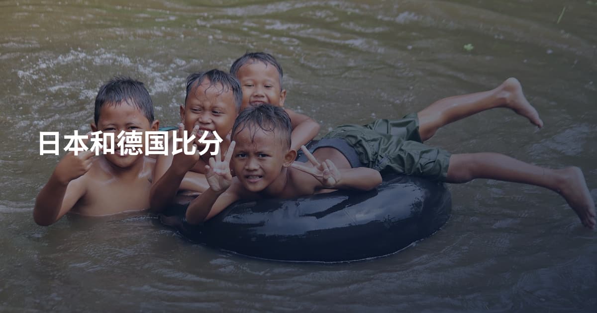 日本和德国比分