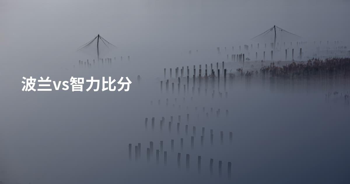 波兰vs智力比分