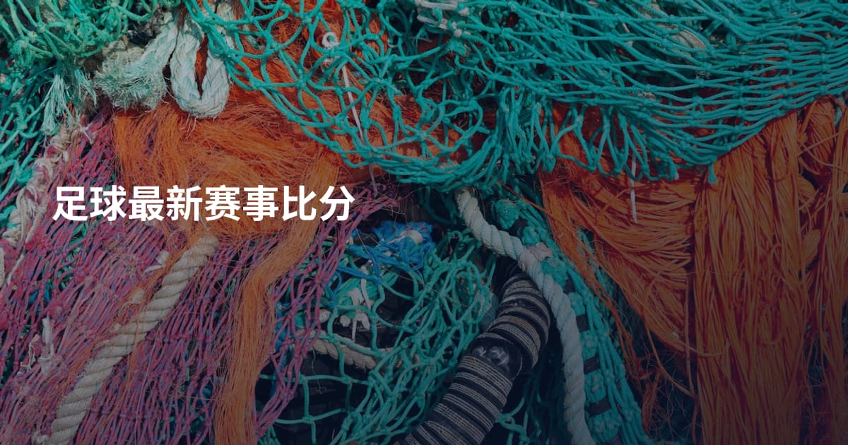 足球最新赛事比分