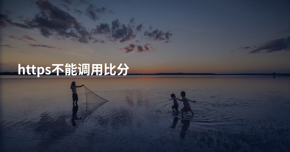 https不能调用比分