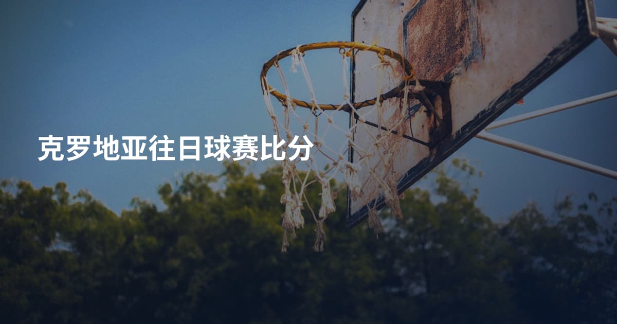 克罗地亚往日球赛比分