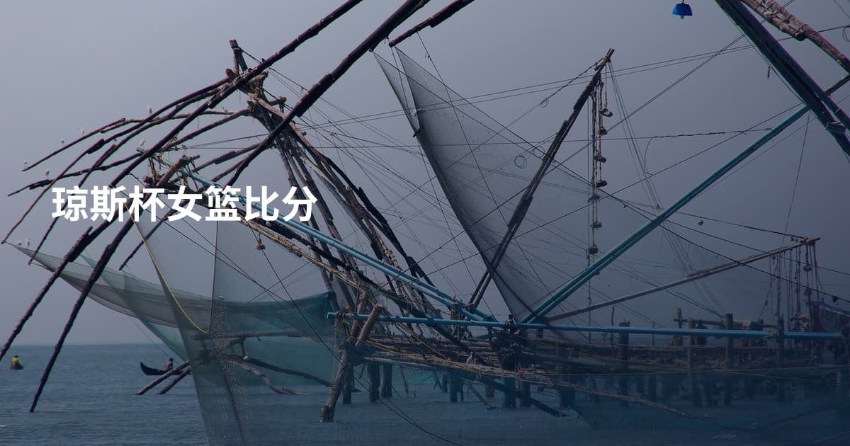 琼斯杯女篮比分
