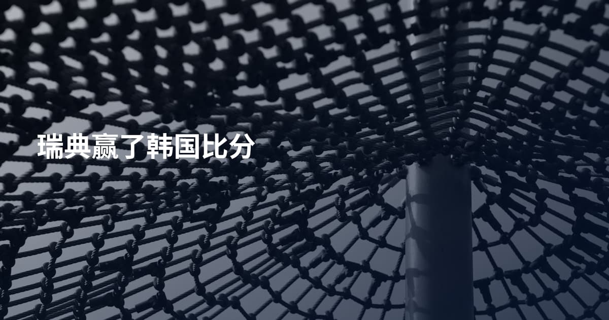 瑞典赢了韩国比分