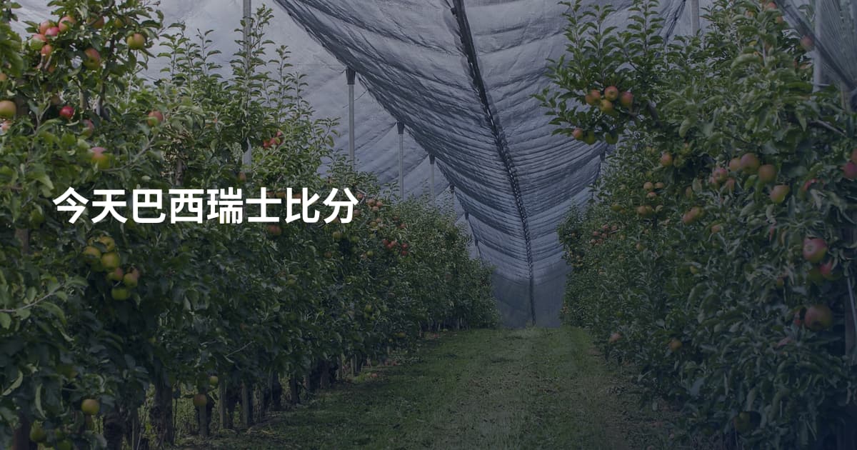 今天巴西瑞士比分