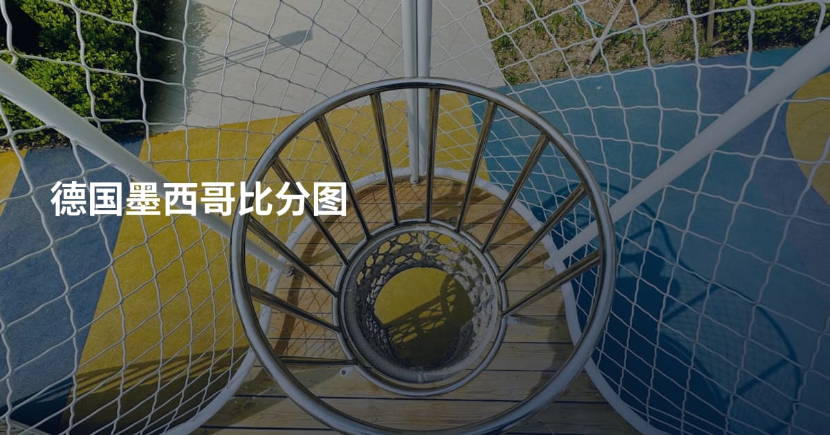 德国墨西哥比分图