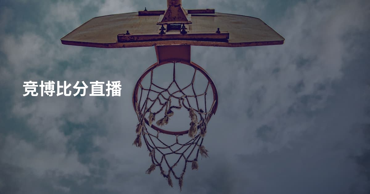 竞博比分直播
